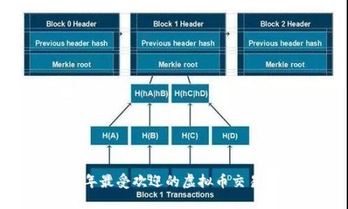 : 2023年最受欢迎的虚拟币交易APP推荐