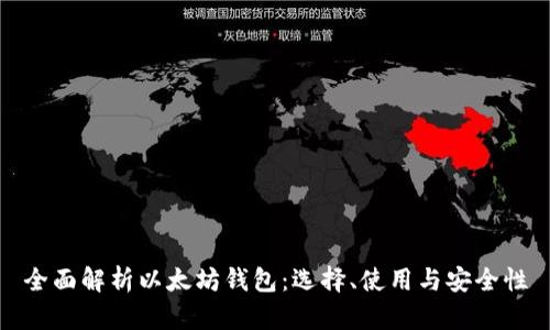 全面解析以太坊钱包：选择、使用与安全性