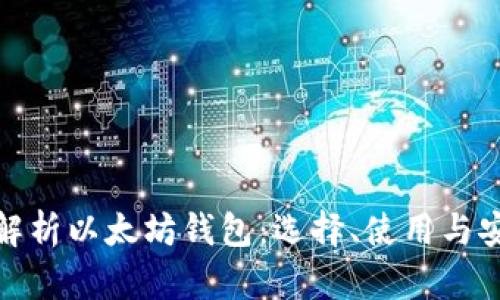全面解析以太坊钱包：选择、使用与安全性