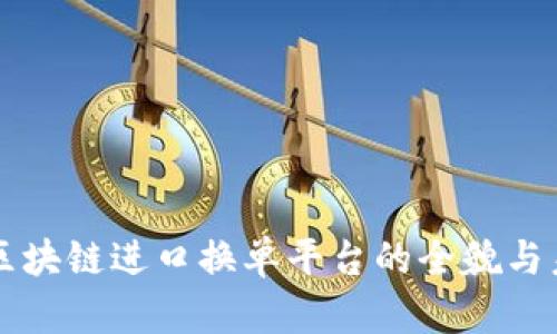 上海港区块链进口换单平台的全貌与未来展望