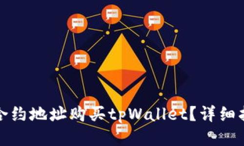 思考

如何通过合约地址购买tpWallet？详细指南与技巧