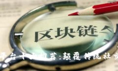 区块链社交平台十大推荐