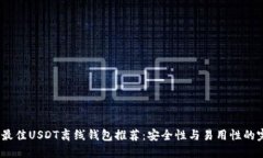 2023年最佳USDT离线钱包推荐