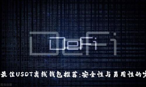 2023年最佳USDT离线钱包推荐：安全性与易用性的完美结合