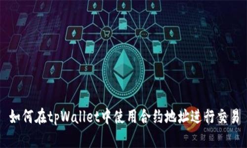 如何在tpWallet中使用合约地址进行交易