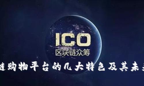 区块链购物平台的几大特色及其未来展望