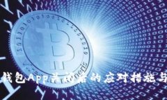 比特币热钱包App关闭后的