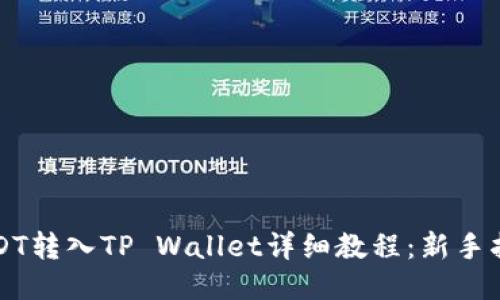 USDT转入TP Wallet详细教程：新手指南