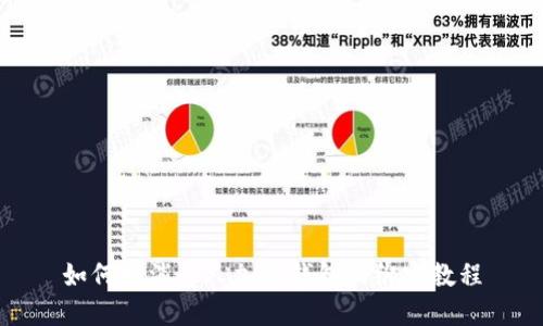 如何取消个人加密钱包的绑定教程