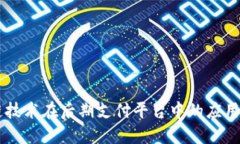 区块链技术在后期支付平
