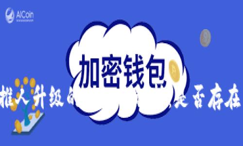 tpWallet推人升级的合规性解析：是否存在传销嫌疑？