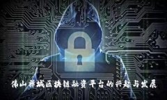 佛山禅城区块链融资平台
