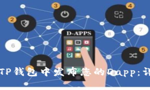 如何在TP钱包中发布您的Dapp：详尽指南