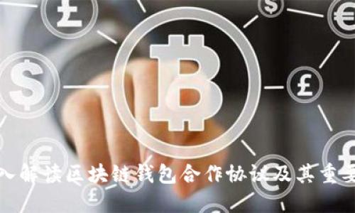 深入解读区块链钱包合作协议及其重要性