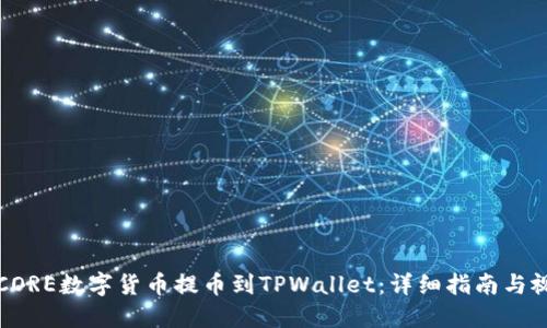 如何将CORE数字货币提币到TPWallet：详细指南与视频教程