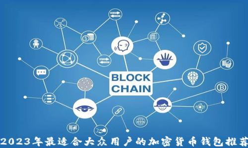 
2023年最适合大众用户的加密货币钱包推荐