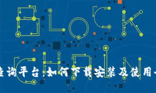 区块链查询平台：如何下载安装及使用全面指南