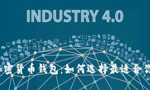 安全的加密货币钱包：如何选择最适合你的钱包？