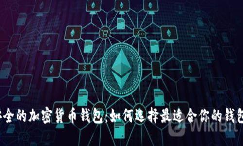 安全的加密货币钱包：如何选择最适合你的钱包？