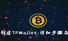 如何创建TPWallet：详细步骤