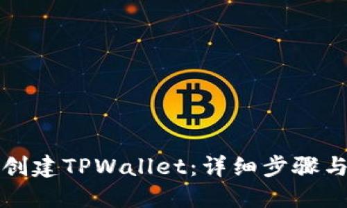 如何创建TPWallet：详细步骤与指南