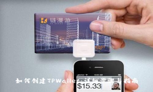 如何创建TPWallet：详细步骤与指南