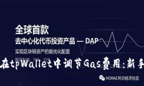 如何在tpWallet中调节Gas费用：新手指南