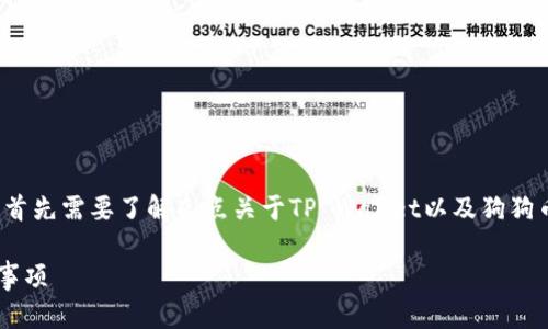 在讨论“doge能存入tpWallet里吗”这个问题前，首先需要了解几点关于TP Wallet以及狗狗币（Doge）的背景信息。以下是我为您准备的内容。

如何将狗狗币存入TP Wallet？详解步骤与注意事项