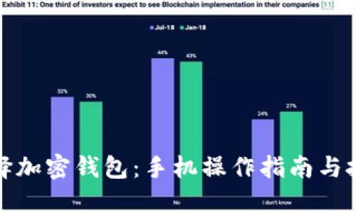 选择加密钱包：手机操作指南与技巧