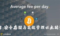 以太坊钱包详解：安全存