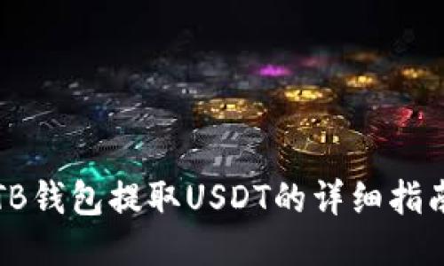 TB钱包提取USDT的详细指南