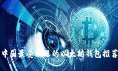中国最受欢迎的以太坊钱