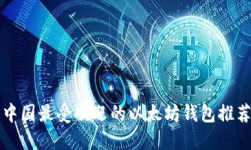 中国最受欢迎的以太坊钱包推荐