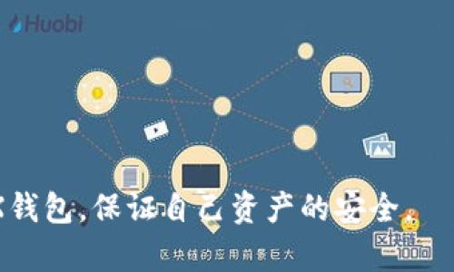   如何在新手机上更新TRX钱包？ / 

 guanjianci TRX钱包, 新手机, 更新, 加密货币 /guanjianci 

## 内容主体大纲

1. 引言
   - 什么是TRX钱包
   - 为什么需要更新钱包

2. 第一步：备份旧手机上的TRX钱包
   - 如何找到恢复词和私钥
   - 备份的重要性

3. 第二步：在新手机上安装TRX钱包应用
   - 选择适合的TRX钱包应用
   - 下载与安装过程

4. 第三步：导入钱包
   - 使用恢复词恢复钱包
   - 使用私钥恢复钱包

5. 第四步：更新钱包内的TRX
   - 如何查看钱包余额
   - 如何进行转账与收款

6. 第五步：确保安全
   - 开启双重验证
   - 定期备份的重要性

7. 常见问题解答
   - Q1: 如果我丢失了恢复词怎么办？
   - Q2: 新手机的网络安全性如何保证？
   - Q3: 可以在不同平台之间迁移TRX钱包吗？
   - Q4: TRX钱包的常见使用技巧有哪些？
   - Q5: 如何避免TRX钱包的安全风险？
   - Q6: TRX钱包的交易费用是怎样的？
   - Q7: 使用TRX钱包的注意事项有哪些？

---

## 正文内容

### 引言

随着科技的发展，越来越多的人开始使用加密货币，TRX（波场币）作为一种流行的数字资产，吸引了大量用户的关注。而TRX钱包是存储、转账和管理TRX的工具。随着新手机的不断更新换代，许多用户会面临如何在新设备上迁移和更新TRX钱包的问题。本文将详细介绍如何在新手机上更新TRX钱包，包括备份、安装、导入钱包等步骤，确保用户能够安全、顺利地完成这一过程。

### 第一步：备份旧手机上的TRX钱包

在更新手机之前，首先需要确保旧手机上的TRX钱包数据已被安全备份。这一步至关重要，如果没有备份，可能会导致资产丢失。

#### 如何找到恢复词和私钥

TRX钱包通常会在创建时要求用户设置恢复词（通常是12或24个单词）以及私钥（某些钱包也会提供）。请在旧手机的TRX钱包应用中查找相关设置，通常在“设置”或“账户”部分可以找到选项。

#### 备份的重要性

备份不仅可以防止由于设备丢失或损坏而发生的数据丢失，还能在转换设备时快速恢复账户。请确保复制并妥善保存这些恢复词和私钥，不要存储在具有访问风险的地方。

### 第二步：在新手机上安装TRX钱包应用

在确认旧手机钱包的备份无误后，接下来在新手机上安装TRX钱包应用。

#### 选择适合的TRX钱包应用

市场上有许多不同的TRX钱包应用，包括官方钱包、硬件钱包以及其它第三方钱包。用户可以根据自身的需求和安全性选择合适的应用。例如，官方钱包往往提供最安全的服务，而某些第三方钱包则可能有更好的用户界面。

#### 下载与安装过程

在选择好钱包后，可以前往应用商店（Android用户在Google Play，iOS用户在App Store）搜索并下载相应的钱包应用，安装完成后进行打开并设置权限。

### 第三步：导入钱包

安装完成后，下面就可以导入旧钱包的数据了。

#### 使用恢复词恢复钱包

在新钱包应用中，找到账户恢复或导入钱包的选项，选择通过恢复词导入。请输入在旧手机中备份的恢复词，确保单词顺序及拼写准确。

#### 使用私钥恢复钱包

某些用户可能会选择通过私钥来恢复钱包。此时，需在新钱包中寻找以私钥导入的选项，并复制粘贴相应的私钥进行恢复。同样的，要确保私钥输入无误。

### 第四步：更新钱包内的TRX

完成导入后，用户可以在新钱包中查看余额及进行交易。

#### 如何查看钱包余额

进入新钱包后，用户通常可以在主界面看到当前余额，以及相关的交易记录。这有助于确认是否成功导入了TRX资产。

#### 如何进行转账与收款

对于需要转账或接收TRX的用户，在钱包中通常会有“转账”或“收款”的选项，点击后根据指引输入地址和金额进行操作。

### 第五步：确保安全

在新手机上使用TRX钱包，安全性往往是用户最关心的问题之一。

#### 开启双重验证

为了进一步保护账户安全，用户可以在钱包的设置中启用双重验证功能，通常是通过手机短信或助记词进行。这是一种有效的保护措施。

#### 定期备份的重要性

即使已经成功迁移钱包，也应该定期备份新钱包的数据，以防未来不测。每日查看资产，警惕陌生交易也是很有必要的。

### 常见问题解答

#### Q1: 如果我丢失了恢复词怎么办？

如果用户丢失了恢复词，找回钱包几乎不可能。建议在创建钱包时，一定要将恢复词保存在安全的地方，最好是物理纸张上加密保存。若不小心丢失，建议在安全性和功能性上寻找其他替代方案。

#### Q2: 新手机的网络安全性如何保证？

在使用新设备时，确保系统和应用均已更新至最新版本。使用防病毒软件，定期扫描手机数据。同时，要在连接公共Wi-Fi时谨慎操作，尽量避免交易在不安全的网络环境中进行。

#### Q3: 可以在不同平台之间迁移TRX钱包吗？

用户可以在支持TRX的钱包平台间迁移，如从iOS迁移到Android。然而，不同平台可能在操作界面和安全性上有所不同，每一步都应确保数据备份完整。

#### Q4: TRX钱包的常见使用技巧有哪些？

为了提高使用效率，可以定期清理不必要的交易记录，使用标签管理资产，通过合理的投资策略分配投放的TRX资金。

#### Q5: 如何避免TRX钱包的安全风险？

建议启用高级别的安全设置，包括双重验证、有效的防病毒软件，以及保持个人信息的私密，不与他人分享钱包地址及恢复词。

#### Q6: TRX钱包的交易费用是怎样的？

不同钱包在进行TRX交易时可能会收取不同的费用，一些钱包可能提供更优惠的交易数据，用户可以根据需要选择合适的服务。

#### Q7: 使用TRX钱包的注意事项有哪些？

重要的是，不要轻信陌生人。尤其是促销信息，很多诈骗消息试图诱导用户进入虚假的交易。务必确保登录网址的安全性，并在进行转账时多加小心。

以上是关于如何在新手机上更新TRX钱包的全面介绍，以及有关用户在实际操作中可能遇到的常见问题。希望通过这些信息和建议，用户能够顺利地迁移和更新自己的TRX钱包，保证自己资产的安全。