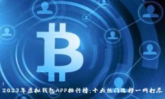 :2023年虚拟钱包APP排行榜：