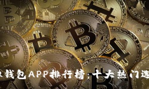 :
2023年虚拟钱包APP排行榜：十大热门选择一网打尽