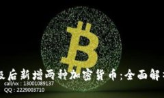 tpWallet升级后新增两种加密