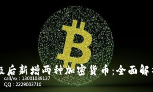 tpWallet升级后新增两种加密货币：全面解析与使用指南