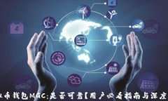 虚拟币钱包MGC：是否可靠