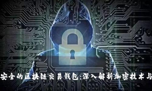 如何选择安全的区块链交易钱包：深入解析加密技术与实用指南