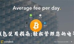 数字钱包使用指南：轻松
