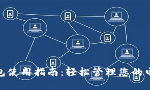 数字钱包使用指南：轻松管理您的电子支付