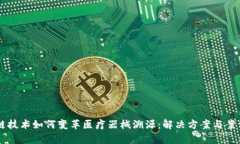 区块链技术如何变革医疗