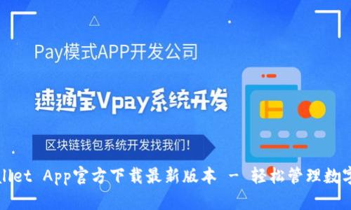 tpWallet App官方下载最新版本 - 轻松管理数字资产