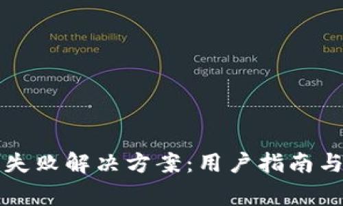 tpWallet启动失败解决方案：用户指南与常见问题解答