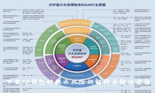 下载TP钱包时提示风险的解释与解决方法