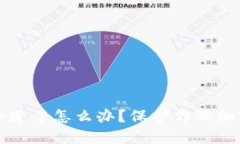 助记词被别人知道了怎么
