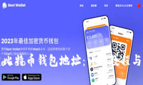 如何创建比特币钱包地址：详细教程与实用指南