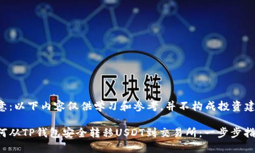 注意：以下内容仅供学习和参考，并不构成投资建议。

如何从TP钱包安全转移USDT到交易所：一步步指南