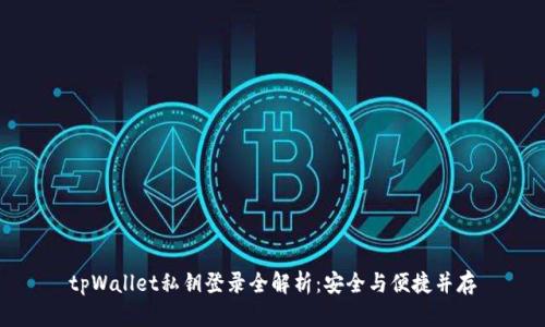 tpWallet私钥登录全解析：安全与便捷并存